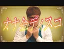 【音MAD】オナ金ディスコ