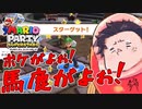 【マリオパーティスーパースターズ】これ以上うるさいマリオパーティは存在しないくらいうるさいマリオパーティpart1【 #世界で一番うるさい組 】