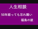 【ニュースを斬るvol.102】【人生相談】50年経っても忘れ難い福島の彼【切り抜き】【雑談】【アフラン】