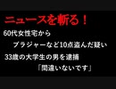 【ニュースを斬るvol.104】60代女性宅からブラジャーなど10点盗んだ疑い33歳の大学生の男を逮捕「間違いないです」【切り抜き】【雑談】【アフラン】