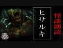 【妖怪おやじむすめの怪談朗読部屋】VTuber洒落恐朗読「ヒサルキ」【怖い話・作業用・睡眠用・男性ボイス】