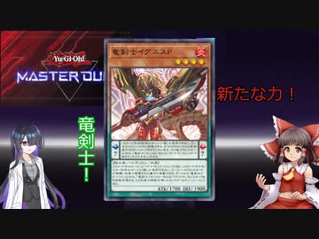 【遊戯王マスターデュエル】好きなデッキでデュエル！ ＃8　新・竜剣士！