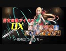 【悪を討つ者たち】男女同数アイギスDX【結月ゆかり】
