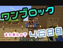 【４６日目】ワンブロックでハードコアな世界を生き残る