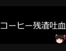 【ゆっくり朗読】ゆっくりさんと不思議な病気 その594