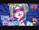 絶望的に噛み合わない恋愛ゲーム【狂気より愛をこめて】＃8