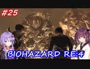 【バイオハザードRE:4】生まれ変わったバイオ4を遊ぶきりたんとゆかりさん#25【VOICEROID実況】