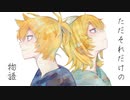 ただそれだけの物語／Nagare*【しゅうの歌みた】