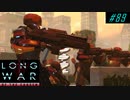 Unexpected but usual ambush in LW - XCOM2 LWOTC 実況プレイ #89