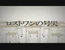【春歌ナナ】ロストワンの号哭【UTAUカバー】