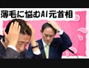 薄毛で苦しむAI元首相