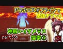 【東北きりたん実況】ドラクエⅩオフラインを息抜きプレイ part336