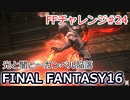 FF16 FFチャレンジ#24:光と闇と～カンベル陥落（実況なしゲームプレイ）