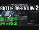 【戦闘記録】機動戦士ガンダムバトルオペレーション２【part５２】