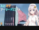 【ARMORED CORE for Answer】あおきずアーマードコアFA！パート9【VOICEROID実況】