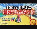 100ccのCPU相手に舐めプしてみたら大変な事になった！【マリオカート８デラックス】