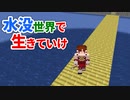 水没世界で生きていけ #14 [ゆっくりMinecraft実況]