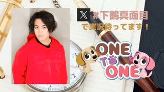 【会員限定版】ONE TO ONE 『下鶴直幸の真面目すぎるのも考えものですよ』第16回