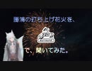 勝浦の打ち上げ花火を、3Dサラウンドで聞いてみた。
