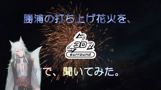 勝浦の打ち上げ花火を、3Dサラウンドで聞いてみた。