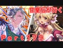 甘皇后1枚から始める英傑大戦 Part179
