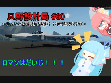 【Stormworks】只野設計局＃60~かっこいい戦闘機を作りたい！！初号機改造計画~【ロマンはだいじ！】