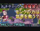 指輪縛りで挑戦するルナティックエンゲージ#45