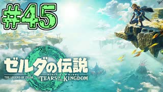 【初見実況】翔ける、創る、紡ぐ、センターオブジアース #45【ゼルダの伝説 ティアーズオブザキングダム】