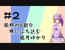#2　給料の8割を株にぶち込む結月ゆかり