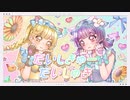 だいしきゅーだいしゅき_うたってみました[ 猫屋敷のの * べるちゃ ]
