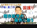 「既成政党の限界に想う」(前半)小坂英二 AJER2023.8.17(1)