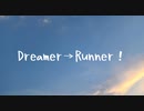 Dreamer→Runner！ / 碇音オコ【オリジナル】