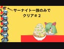 【実況】サーナイト一族のみでポケットモンスターエメラルドをクリア#2