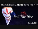 Roll The Dice / 西川貴教 【 Thunderbolt Fantasy 東離劍遊紀 】 【 歌ってみた 】 covered by 月川