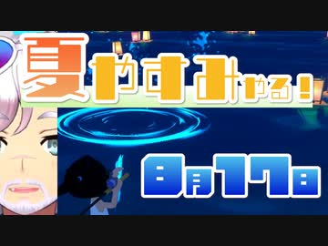 [なつもん！]夏やすみやる！Part17【ゲーム実況】