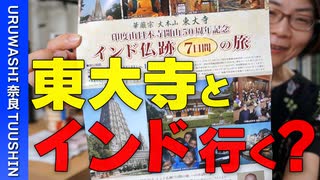 うるわし奈良通信 8月11日号『あなたなら行く？インド旅行』『高市皇子について語ります！』