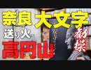 #40-1 お盆いかがお過ごしでしたか？高円山特集