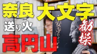 #40-1 お盆いかがお過ごしでしたか？高円山特集