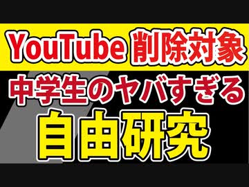 【大人感動】YouTubeでは紹介できない、中学生の自由研究