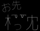 お先木っ冘／初音ミク