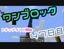【４７日目】ワンブロックでハードコアな世界を生き残る