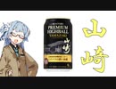 今夜のお酒は？22杯目 PREMIUM HIGHBALL YAMAZAKI