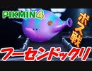 【ピクミン4】ボス　フーセンドックリ戦【part10】