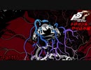【プレイ動画】全力でやり込むペルソナ５ザ・ロイヤル Part65