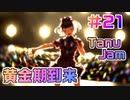 【アイドルマネージャー実況】担当が武道館いってくれたら #21 千穂里時代の到来
