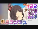 【アイドルマネージャー実況】担当が武道館いってくれたら #22 次々とイケメンの魔の手に