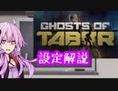 【VR版Tarkov】Ghosts of Tabor settingの内容解説【結月ゆかり】