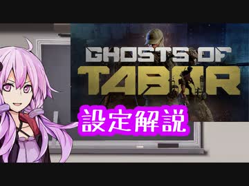 【VR版Tarkov】Ghosts of Tabor settingの内容解説【結月ゆかり】