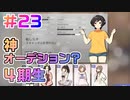 【アイドルマネージャー実況】担当が武道館いってくれたら #23 予想外の当たりオーディション