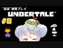 【UNDERTALE】かえるはみんなにやさしくありたい #8【 Vtuber / 大海かえる】